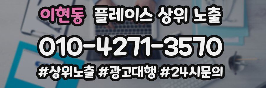 이현동 플레이스 상위 노출