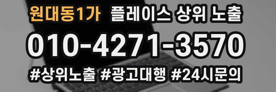 원대동1가 플레이스 상위 노출