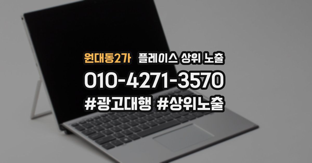 원대동2가 플레이스 상위 노출