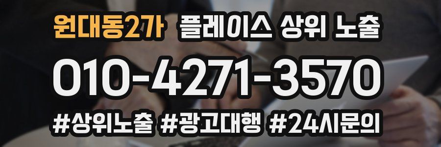 원대동2가 플레이스 상위 노출