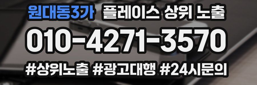 원대동3가 플레이스 상위 노출