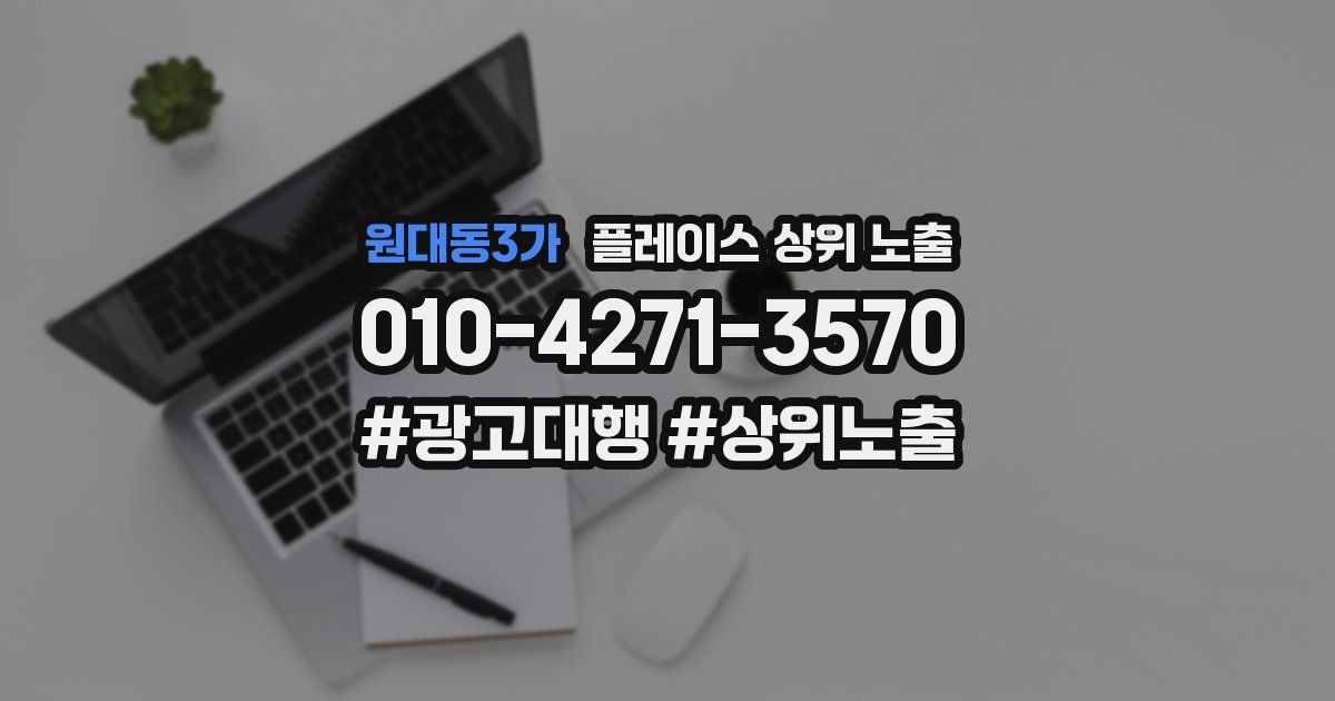 원대동3가 플레이스 상위 노출