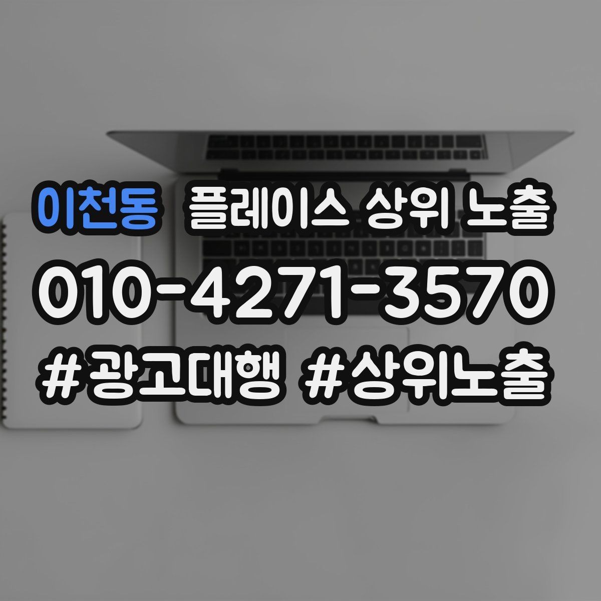 이천동 플레이스 상위 노출 성과 좋은 키워드만 남기는 정리 요령
