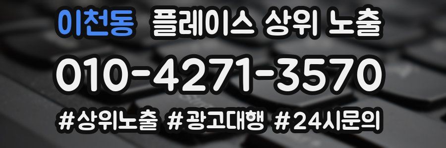 이천동 플레이스 상위 노출