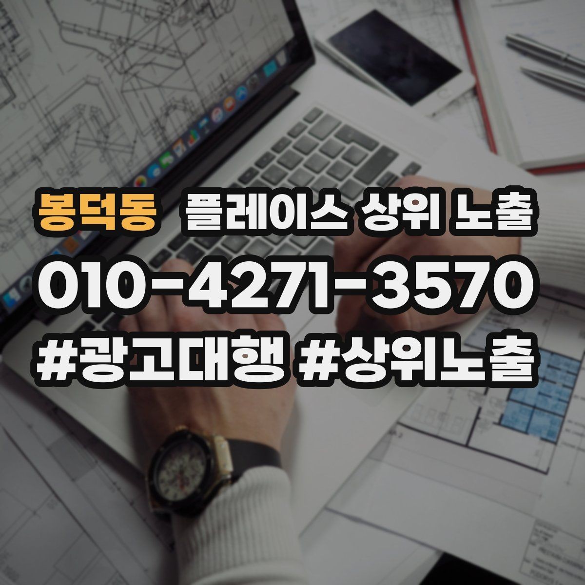 봉덕동 플레이스 상위 노출 소액 테스트로 실패를 줄이는 방법
