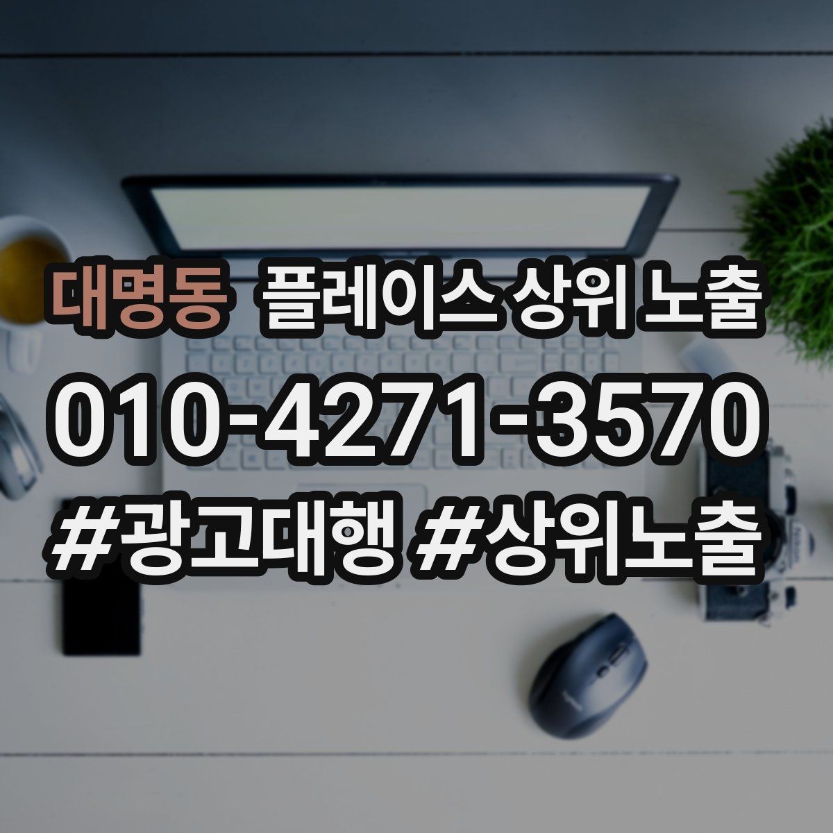 대명동 플레이스 상위 노출 리뷰가 적어도 신뢰를 만드는 방법