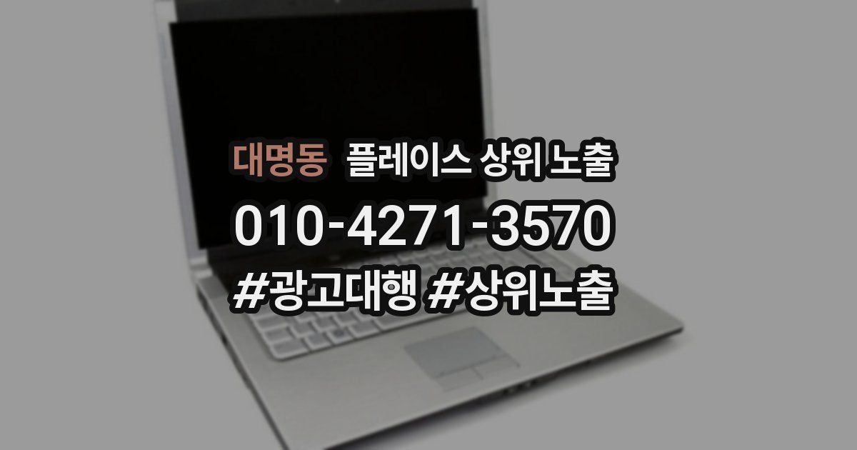 대명동 플레이스 상위 노출