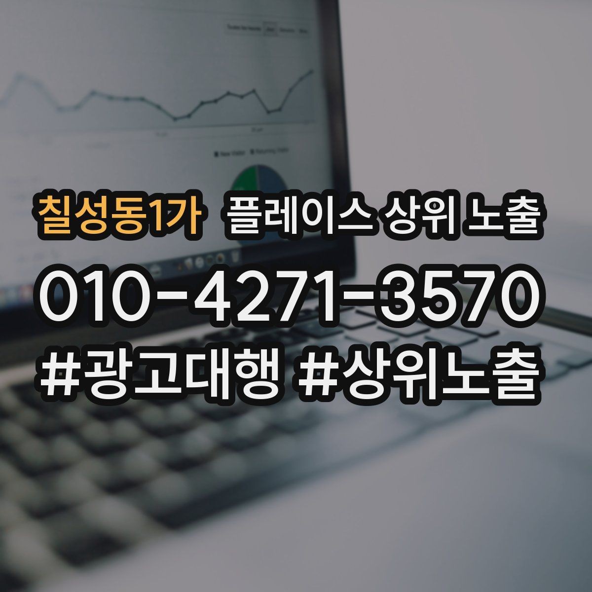 칠성동1가 플레이스 상위 노출 서비스 범위를 명확히 적어야 하는 이유