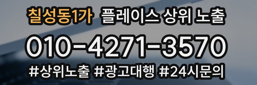 칠성동1가 플레이스 상위 노출