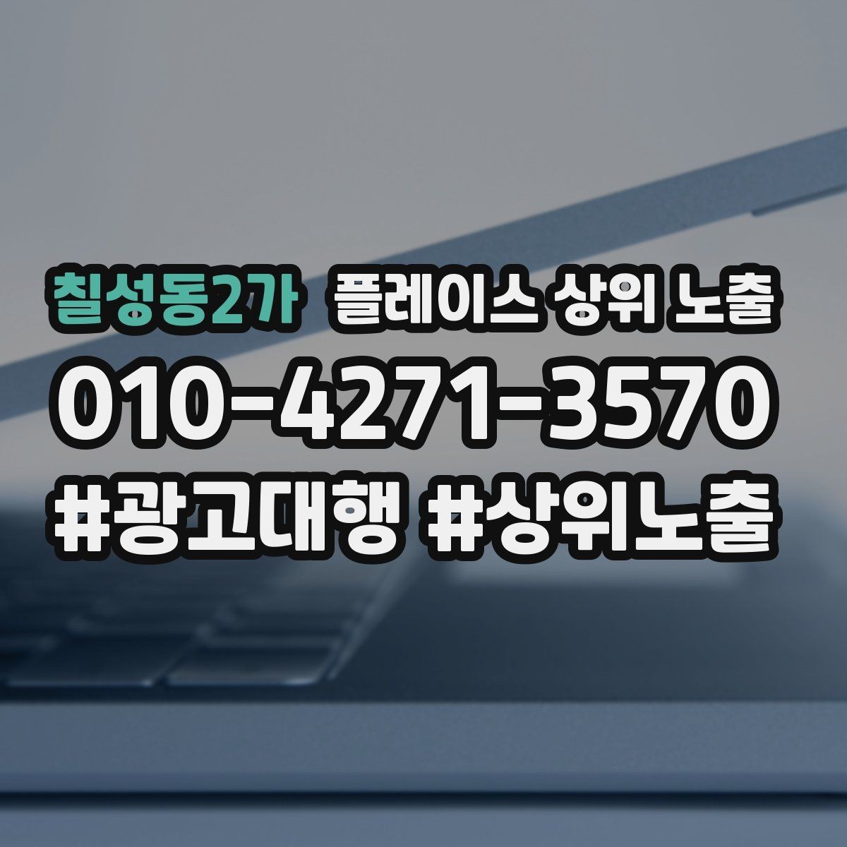 칠성동2가 플레이스 상위 노출 응대가 늦어지는 날 대응 플로우 만들기