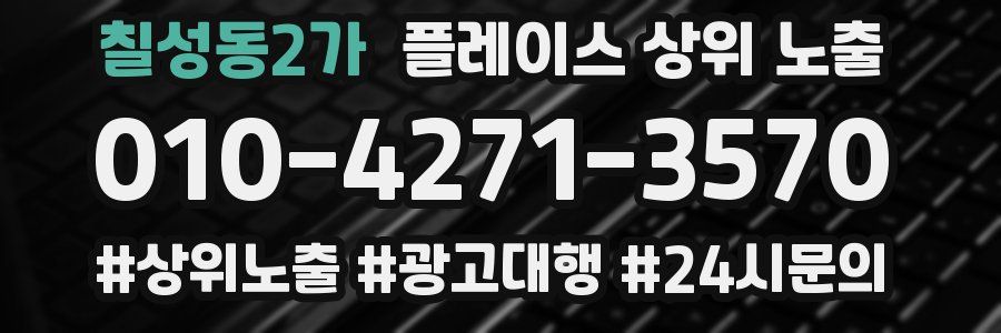 칠성동2가 플레이스 상위 노출