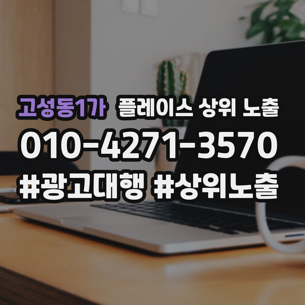 고성동1가 플레이스 상위 노출 리뷰 요청이 강요로 느껴지지 않게 하는 법