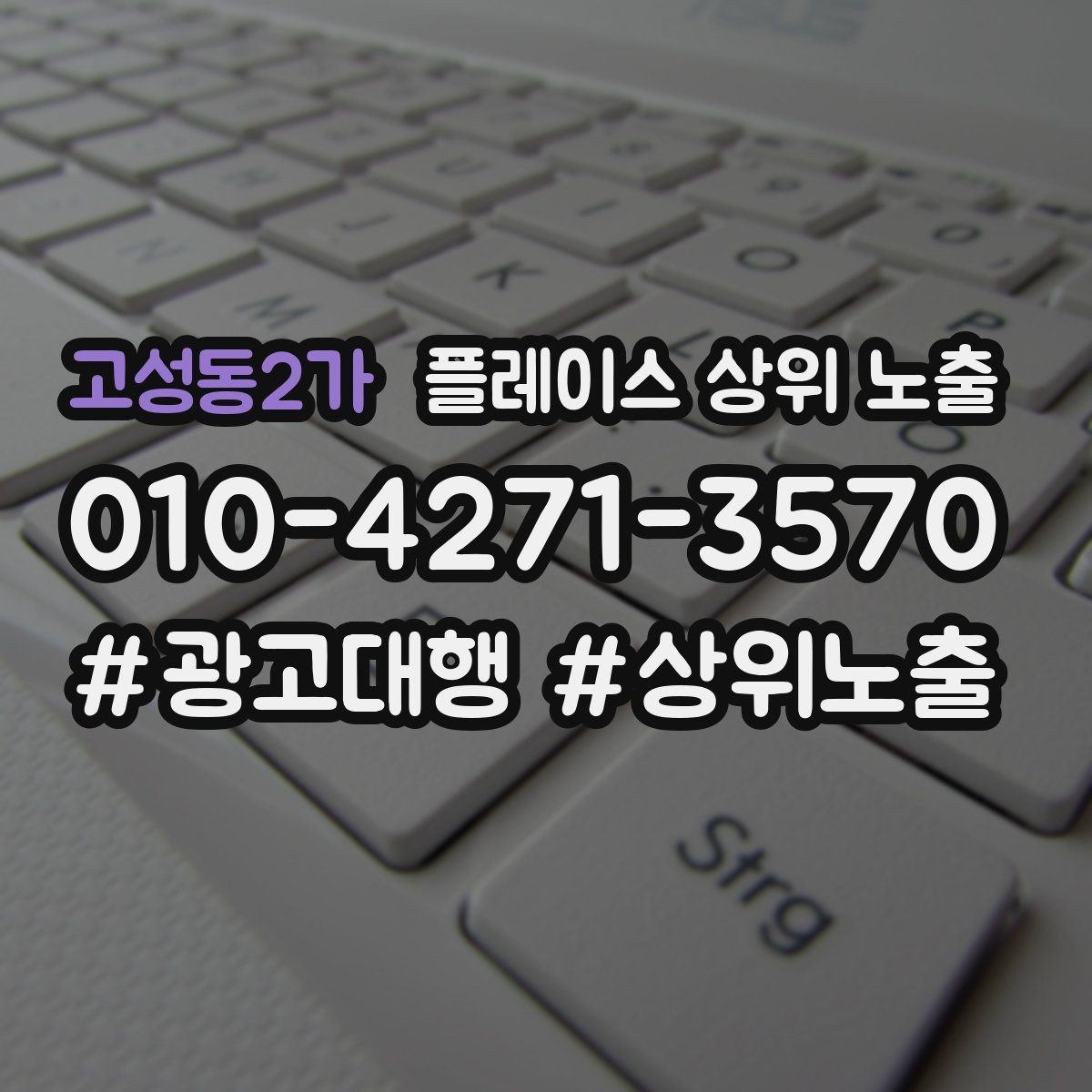 고성동2가 플레이스 상위 노출 장기 운영에서 중요한 지속 개선
