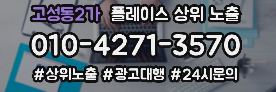 고성동2가 플레이스 상위 노출
