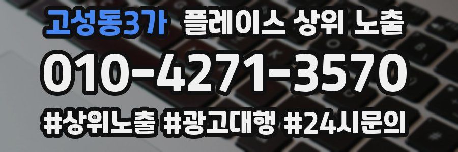 고성동3가 플레이스 상위 노출