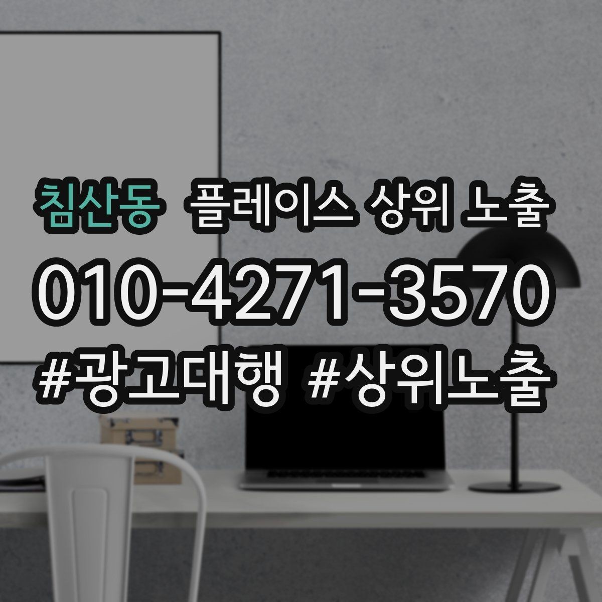 침산동 플레이스 상위 노출 위치 설명을 글로 잘 쓰는 3가지 공식