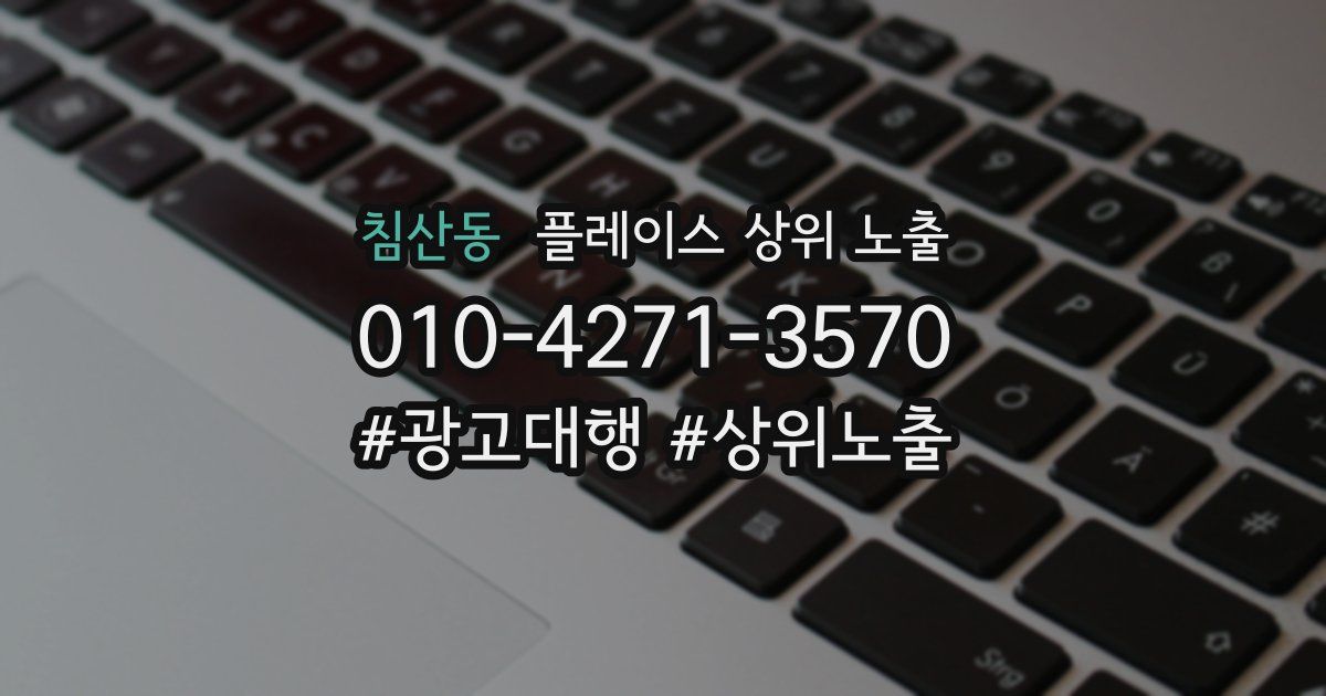 침산동 플레이스 상위 노출