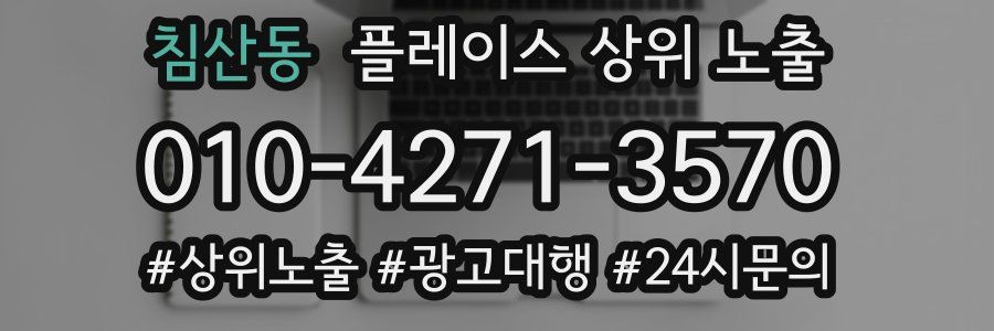 침산동 플레이스 상위 노출