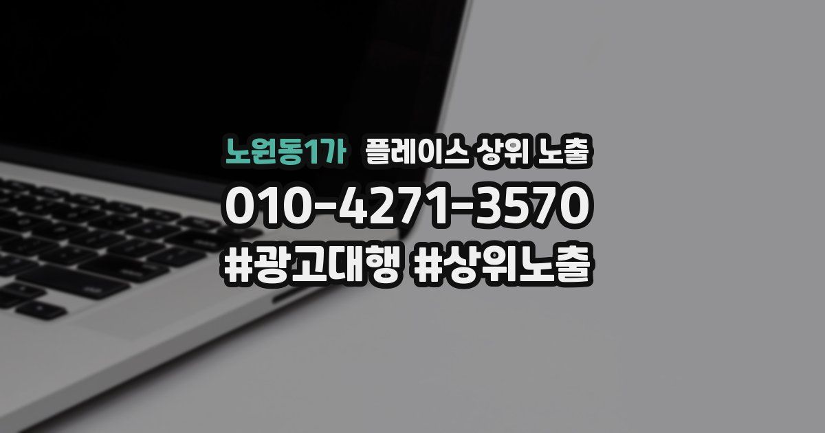 노원동1가 플레이스 상위 노출