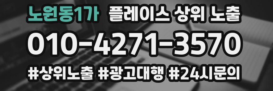 노원동1가 플레이스 상위 노출