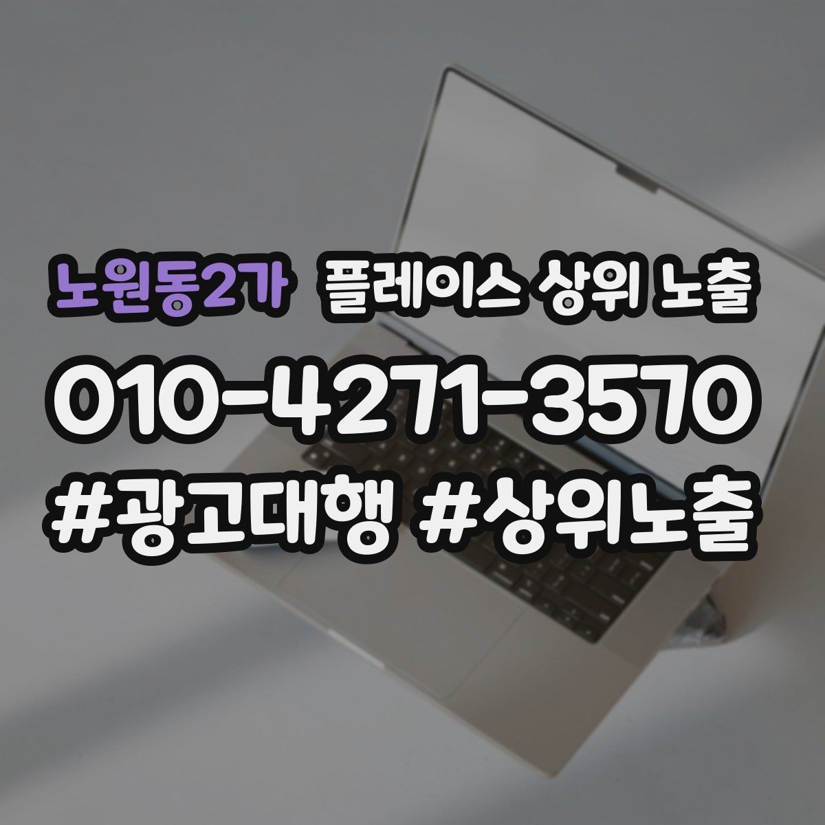 노원동2가 플레이스 상위 노출 주소 지도 핀 오류로 순위가 흔들리는 이유