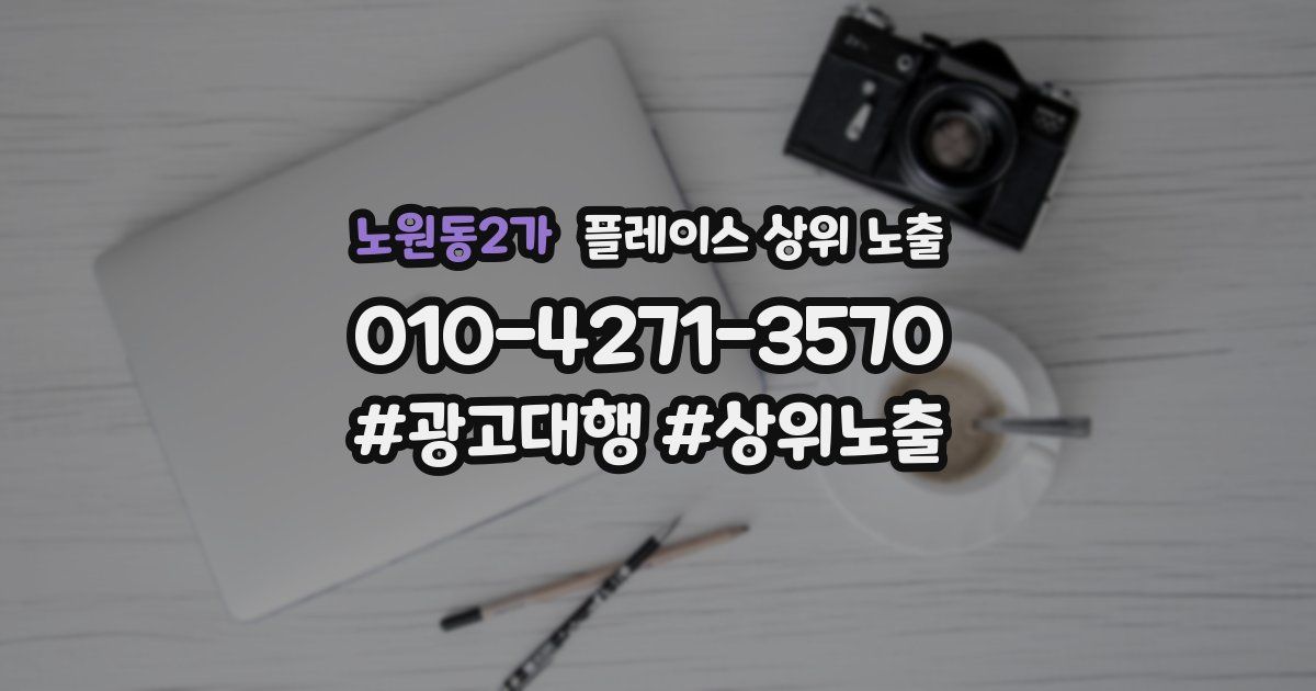 노원동2가 플레이스 상위 노출