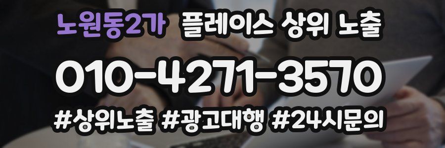 노원동2가 플레이스 상위 노출