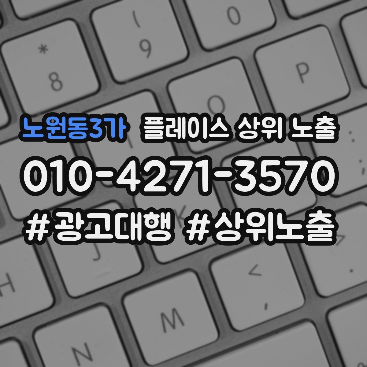 노원동3가 플레이스 상위 노출 작업 과정 사진이 신뢰를 올리는 업종