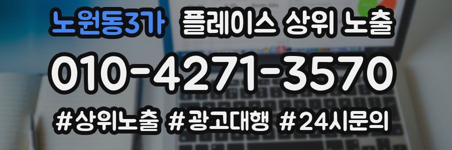 노원동3가 플레이스 상위 노출