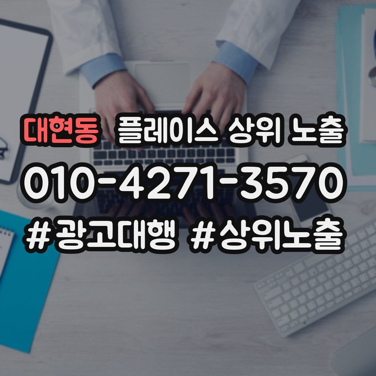 대현동 플레이스 상위 노출 병원 의원은 안내 정보가 먼저여야 한다
