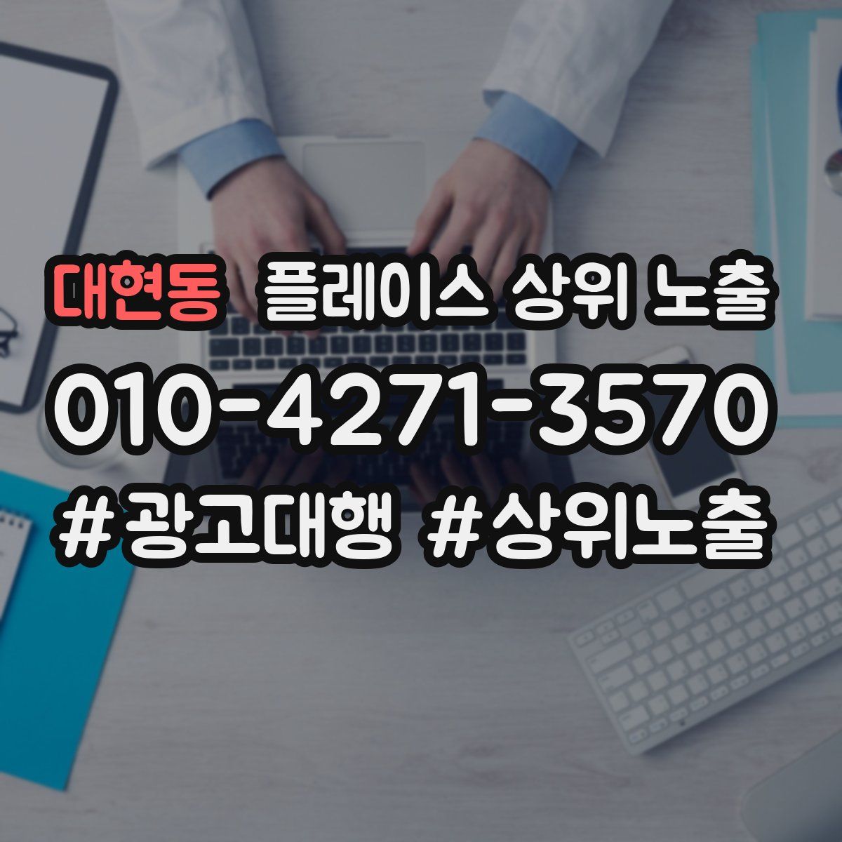 대현동 플레이스 상위 노출
