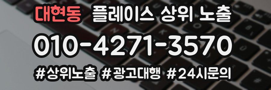 대현동 플레이스 상위 노출