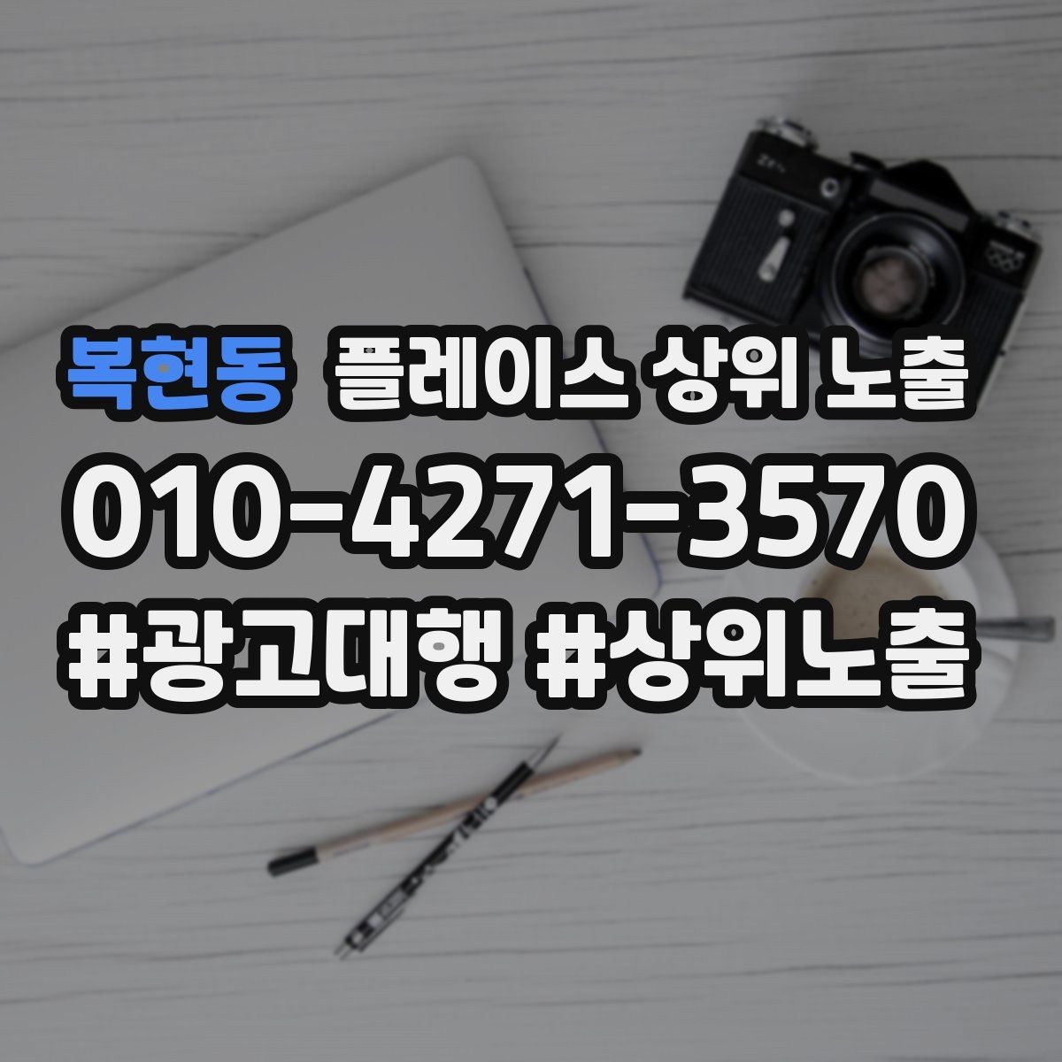 복현동 플레이스 상위 노출 학원은 상담등록 동선이 핵심이다