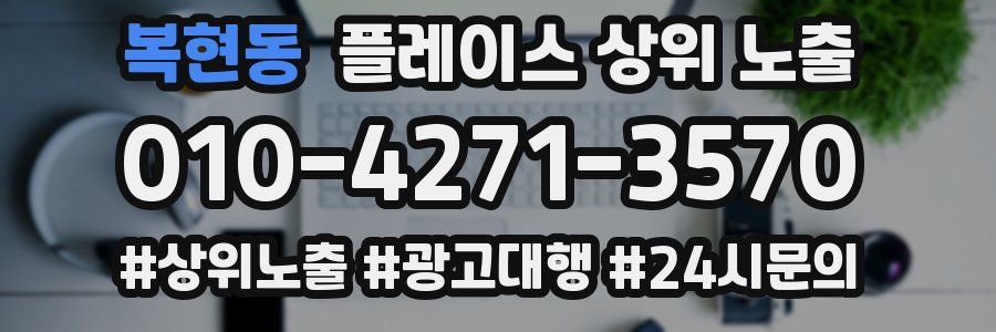 복현동 플레이스 상위 노출