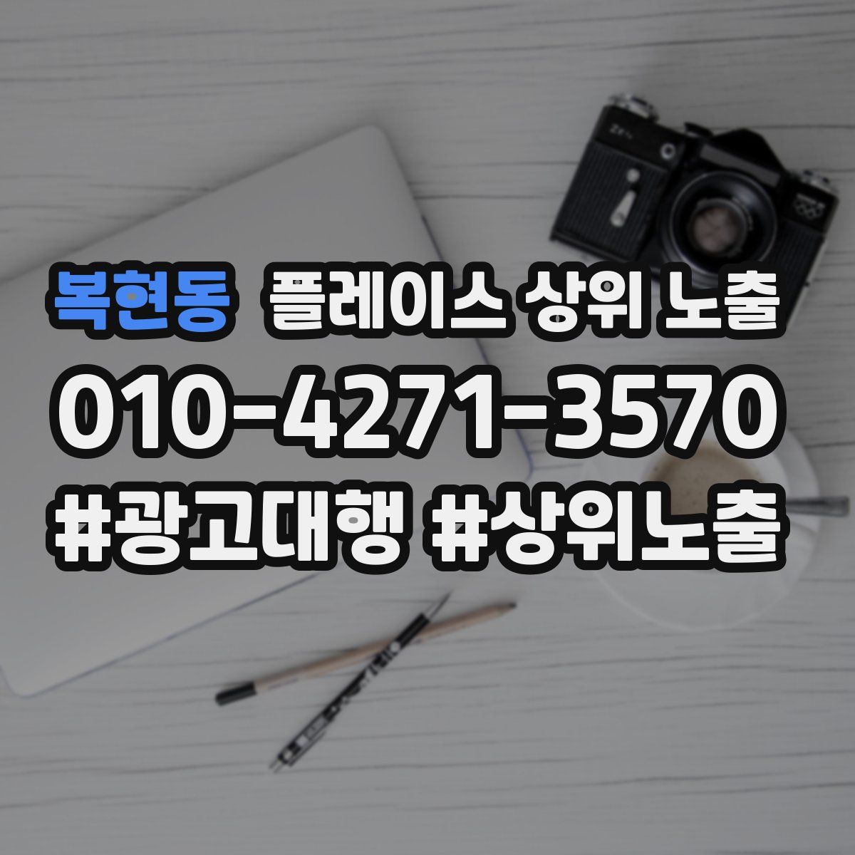 복현동 플레이스 상위 노출