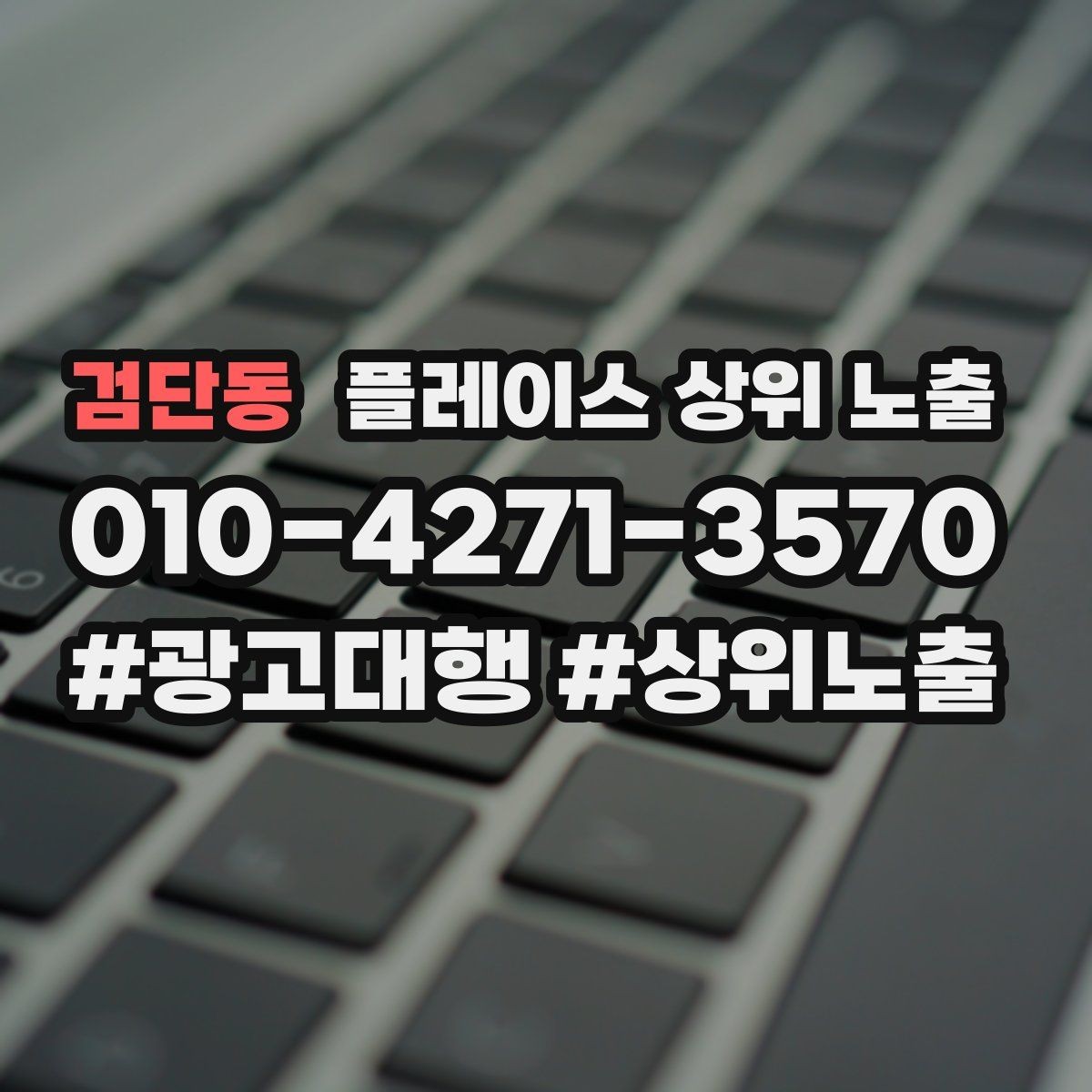 검단동 플레이스 상위 노출 최저가 대신 신뢰를 주는 문구