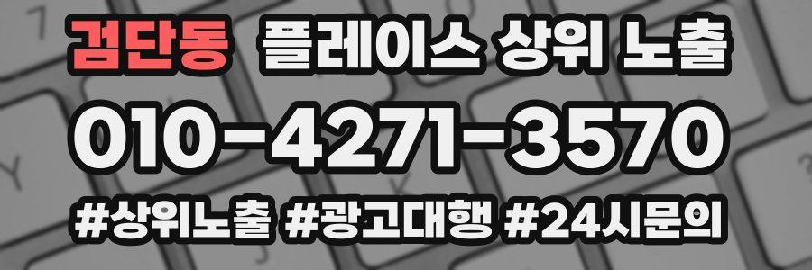 검단동 플레이스 상위 노출