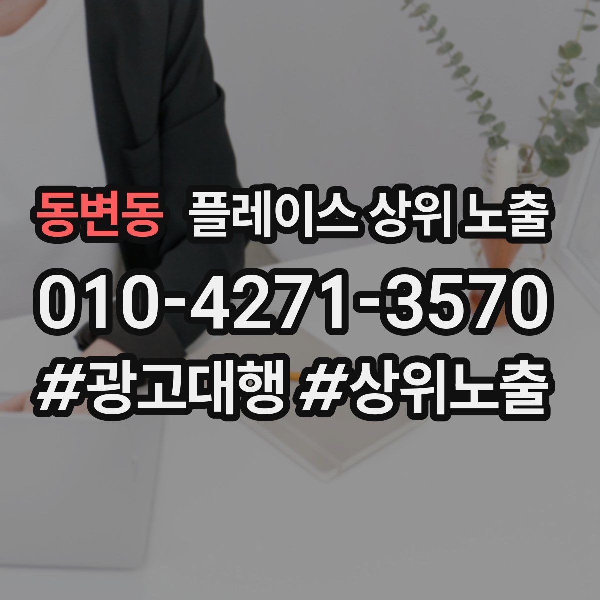 동변동 플레이스 상위 노출 경쟁점이 늘었을 때 대응 전략