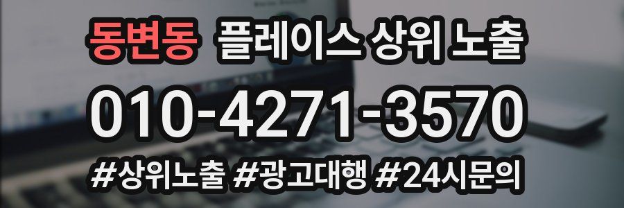 동변동 플레이스 상위 노출