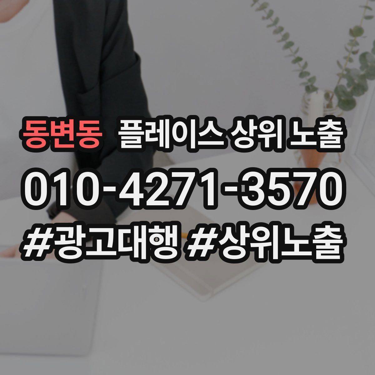 동변동 플레이스 상위 노출