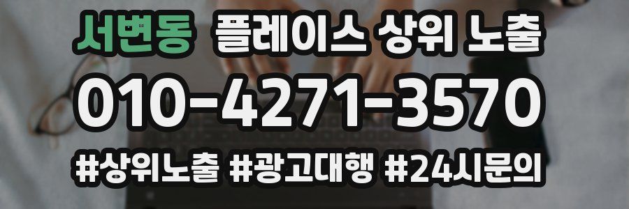 서변동 플레이스 상위 노출