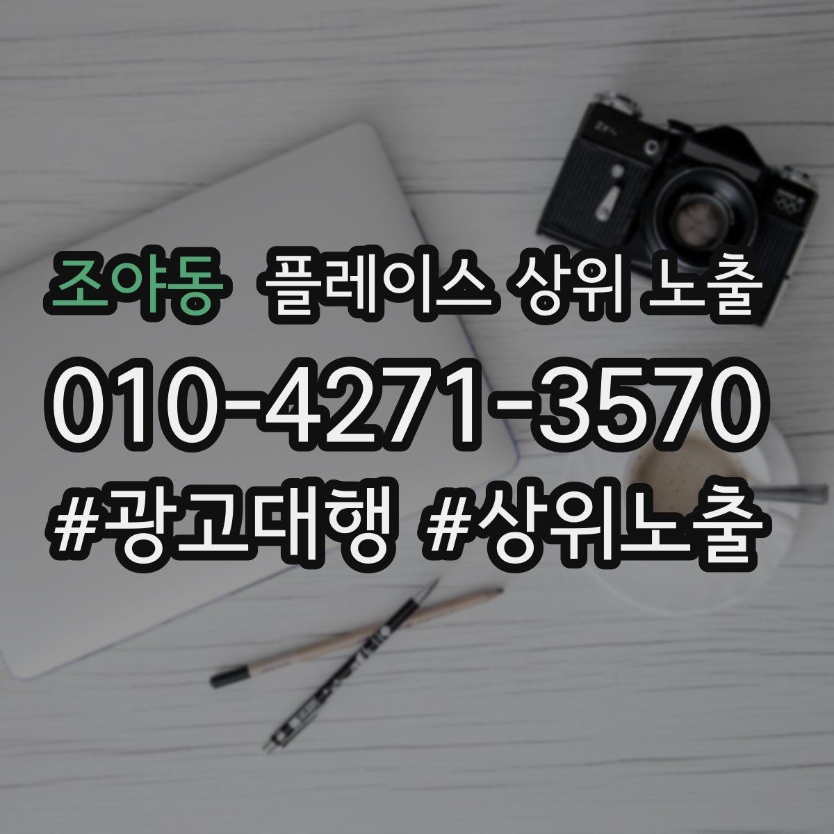 조야동 플레이스 상위 노출 전화 예약 전환이 안 나올 때 해결 포인트