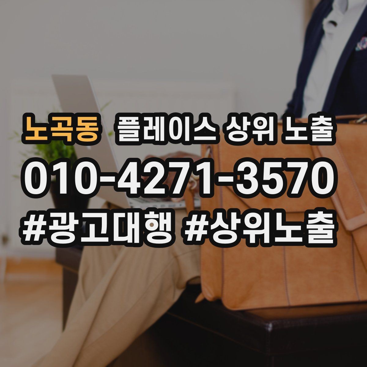 노곡동 플레이스 상위 노출 예약형 업종의 필수 정보 5가지