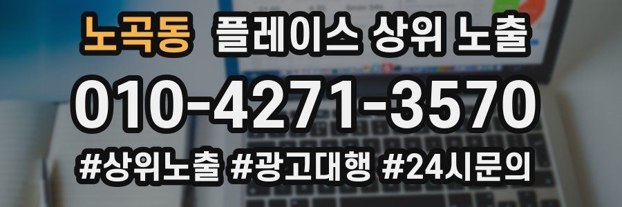 노곡동 플레이스 상위 노출