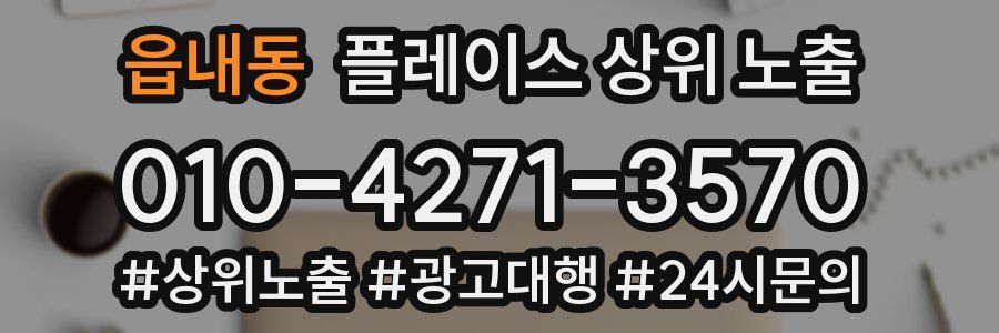 읍내동 플레이스 상위 노출