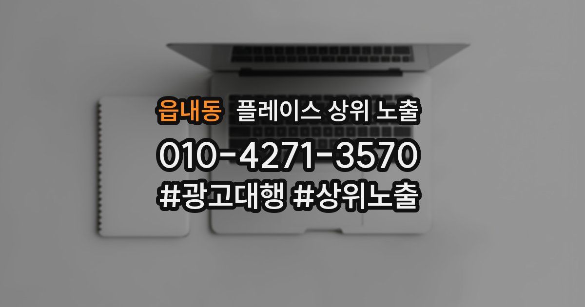 읍내동 플레이스 상위 노출