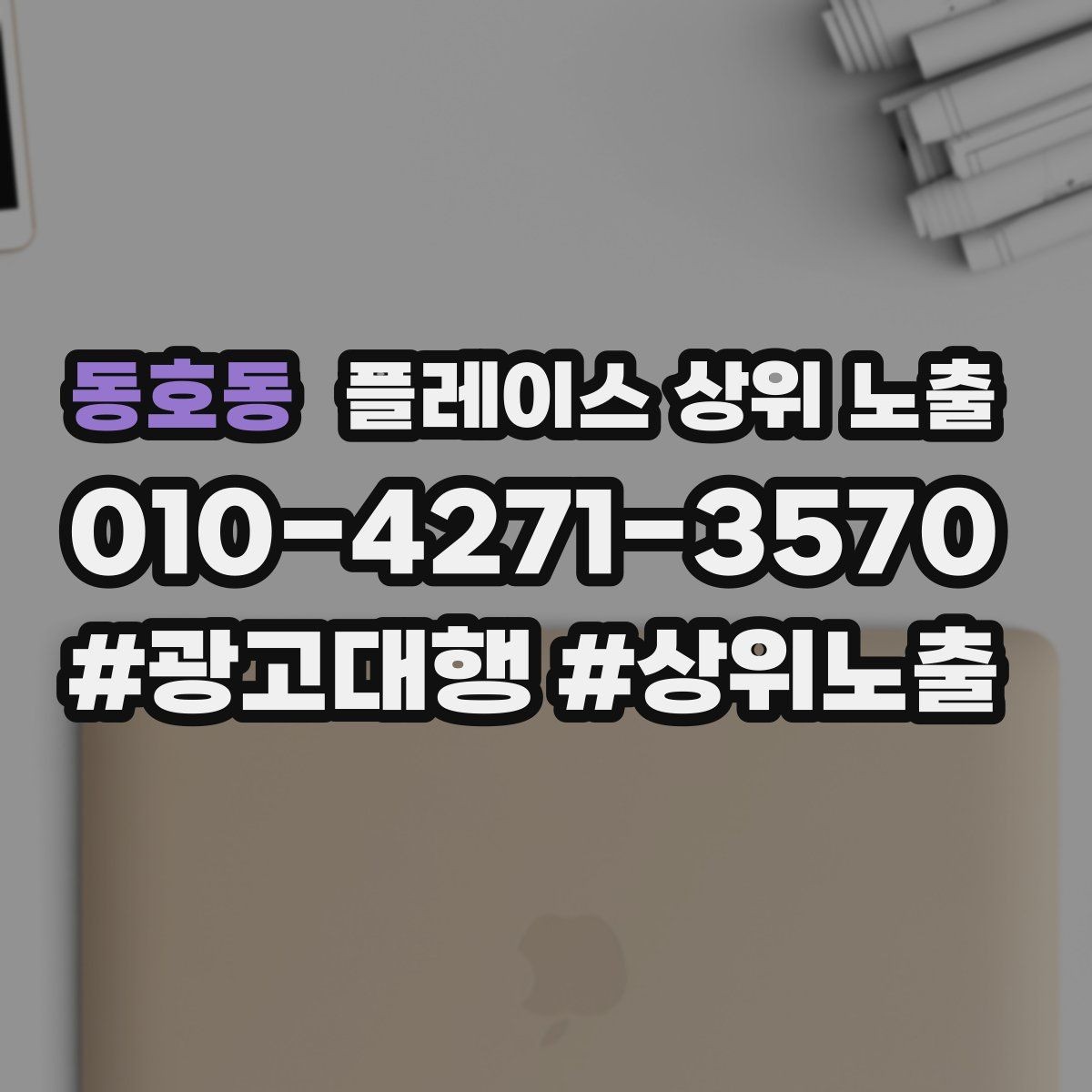 동호동 플레이스 상위 노출 위치가 애매한 매장의 안내 전략