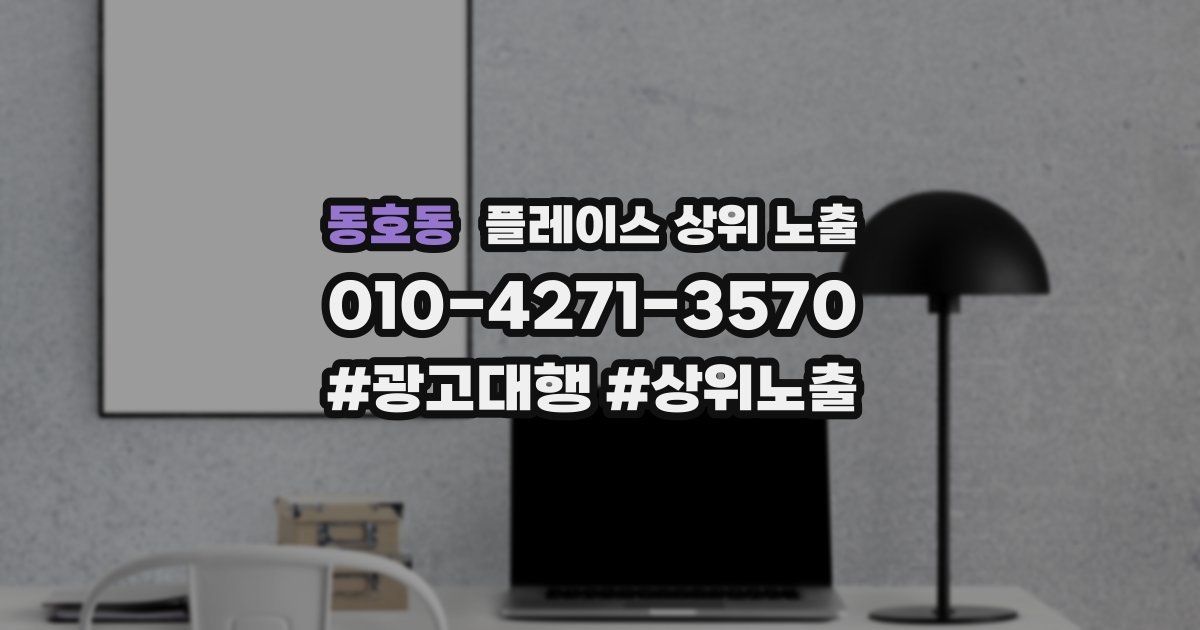 동호동 플레이스 상위 노출