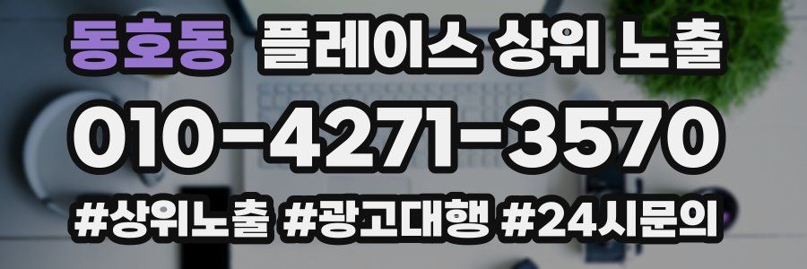 동호동 플레이스 상위 노출