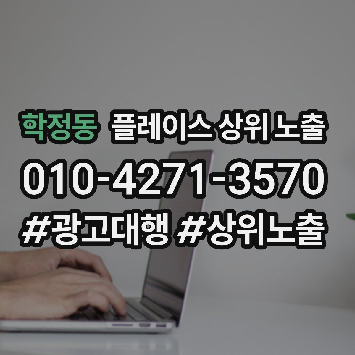 학정동 플레이스 상위 노출 매주 10분 점검으로 성과를 지키는 방법